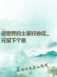 这世界的土著好凶猛
