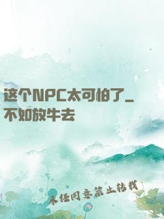 这个NPC太可怕了
