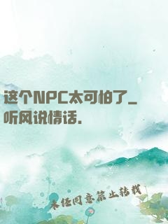 这个NPC太可怕了