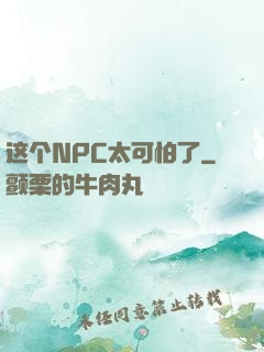 这个NPC太可怕了