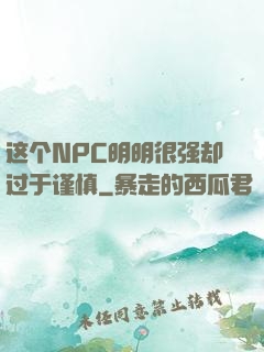这个NPC明明很强却过于谨慎