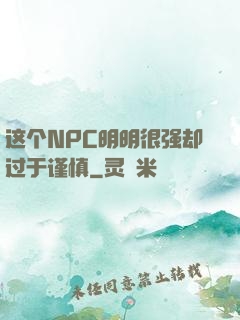 这个NPC明明很强却过于谨慎