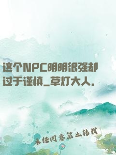 这个NPC明明很强却过于谨慎