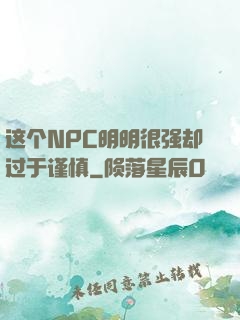 这个NPC明明很强却过于谨慎