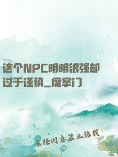这个NPC明明很强却过于谨慎