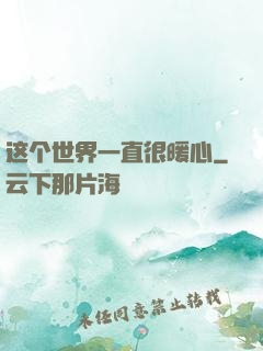 这个世界一直很暖心