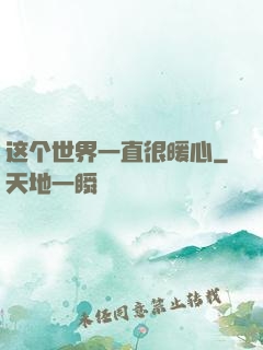 这个世界一直很暖心