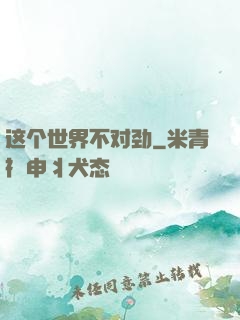 这个世界不对劲