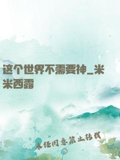 这个世界不需要神