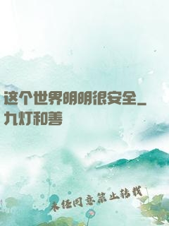 这个世界明明很安全