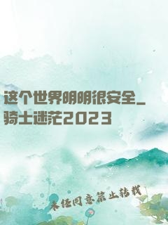 这个世界明明很安全