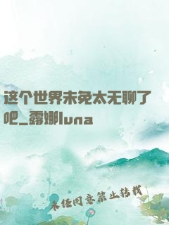 这个世界未免太无聊了吧