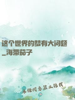 这个世界的梦有大问题