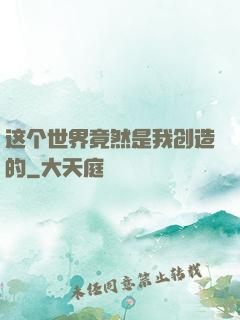 这个世界竟然是我创造的