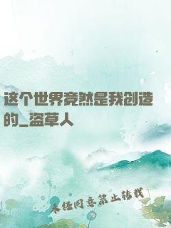 这个世界竟然是我创造的