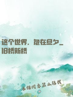 这个世界，危在旦夕