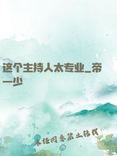 这个主持人太专业