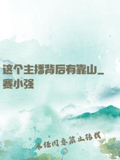 这个主播背后有靠山