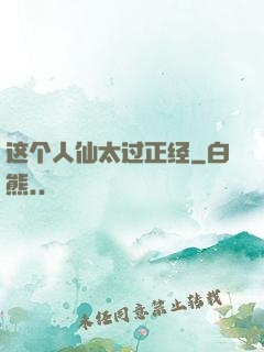 这个人仙太过正经