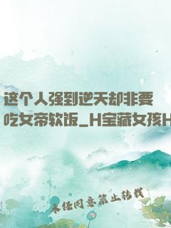 这个人强到逆天却非要吃女帝软饭