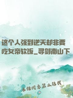 这个人强到逆天却非要吃女帝软饭