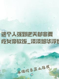 这个人强到逆天却非要吃女帝软饭