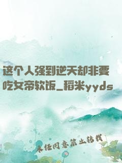 这个人强到逆天却非要吃女帝软饭