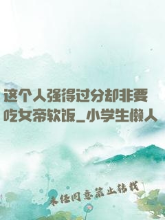 这个人强得过分却非要吃女帝软饭
