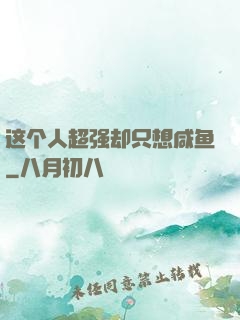 这个人超强却只想咸鱼