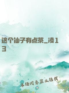 这个仙子有点茶