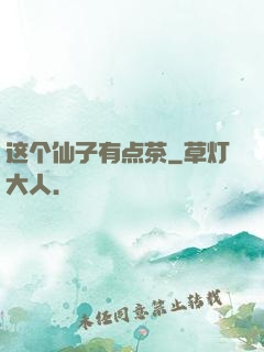 这个仙子有点茶