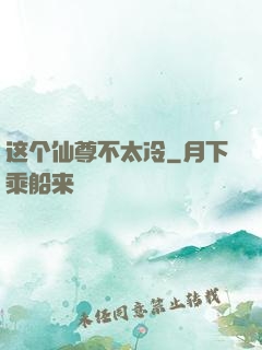 这个仙尊不太冷