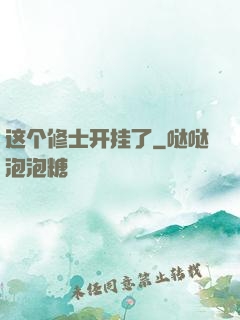 这个修士开挂了