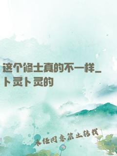 这个修士真的不一样