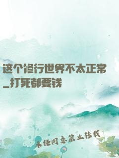 这个修行世界不太正常