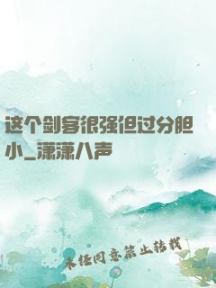 这个剑客很强但过分胆小