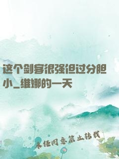 这个剑客很强但过分胆小