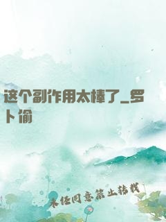 这个副作用太棒了