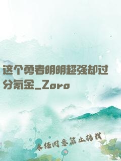 这个勇者明明超强却过分氪金