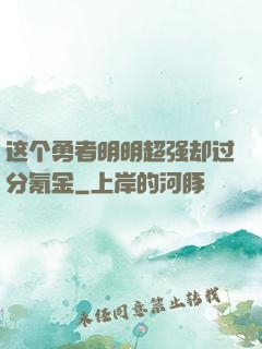 这个勇者明明超强却过分氪金