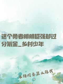这个勇者明明超强却过分氪金