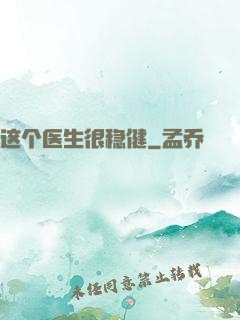 这个医生很稳健