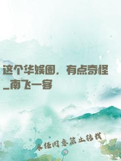 这个华娱圈，有点奇怪