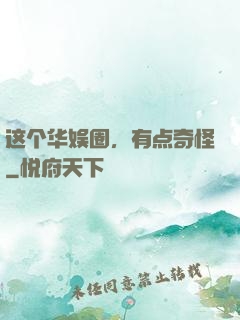 这个华娱圈，有点奇怪
