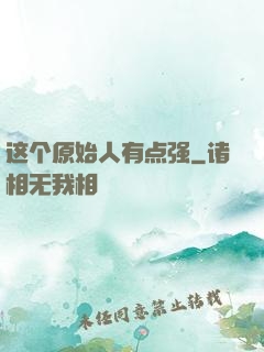 这个原始人有点强
