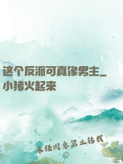 这个反派可真像男主