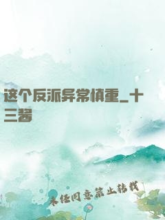 这个反派异常慎重