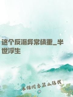 这个反派异常慎重