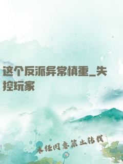 这个反派异常慎重