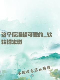 这个反派超可爱的